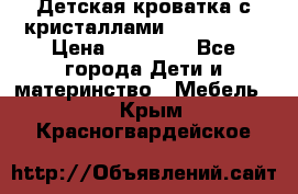 Детская кроватка с кристаллами Swarovsky  › Цена ­ 19 000 - Все города Дети и материнство » Мебель   . Крым,Красногвардейское